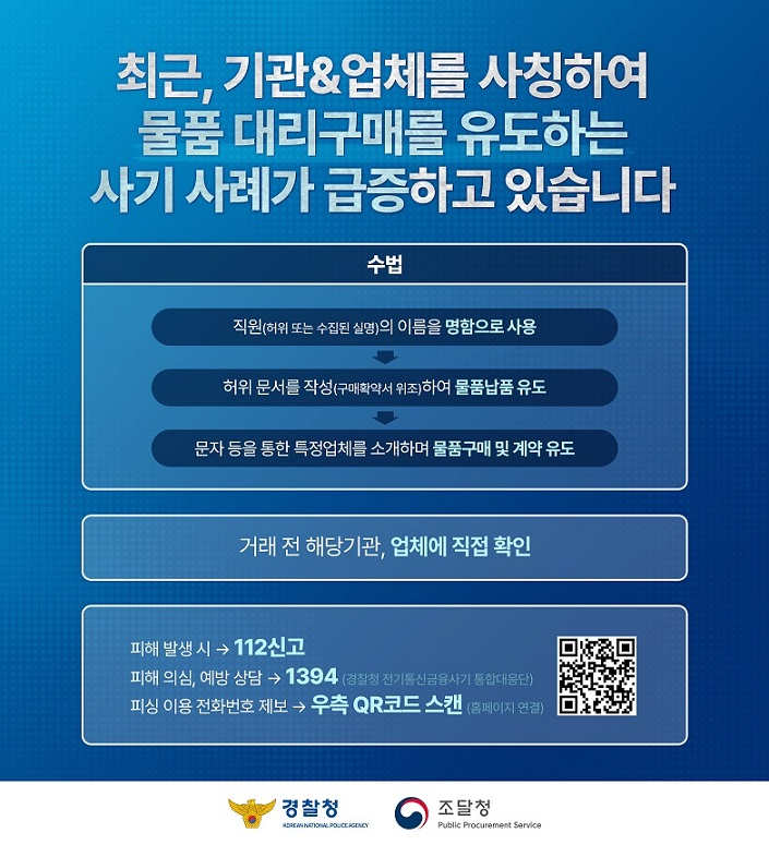 기관·업체 사칭 사기 주의 안내